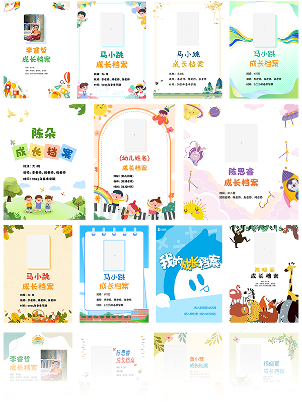 成长档案