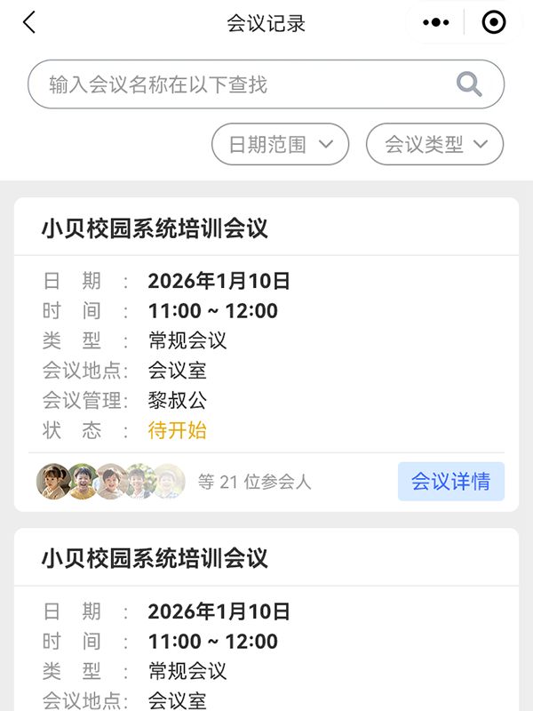 会议记录