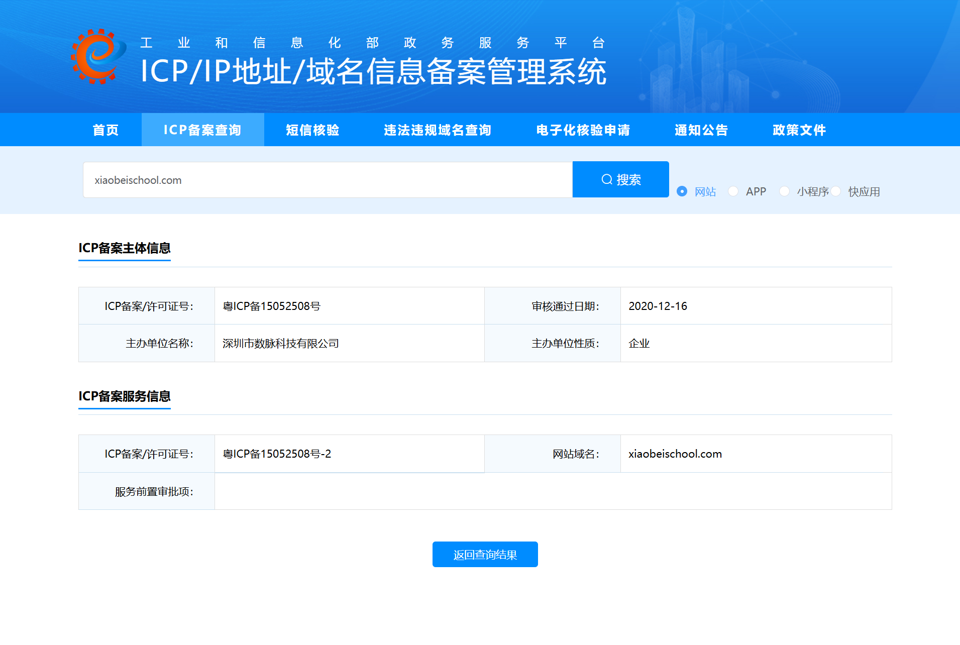 小贝校园网站ICP备案及许可证查询结果