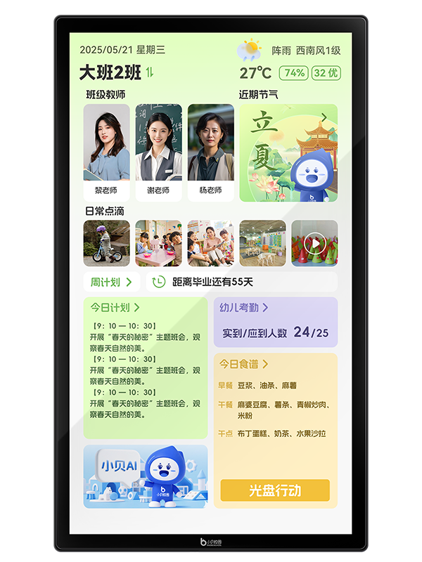 小贝AI班牌
