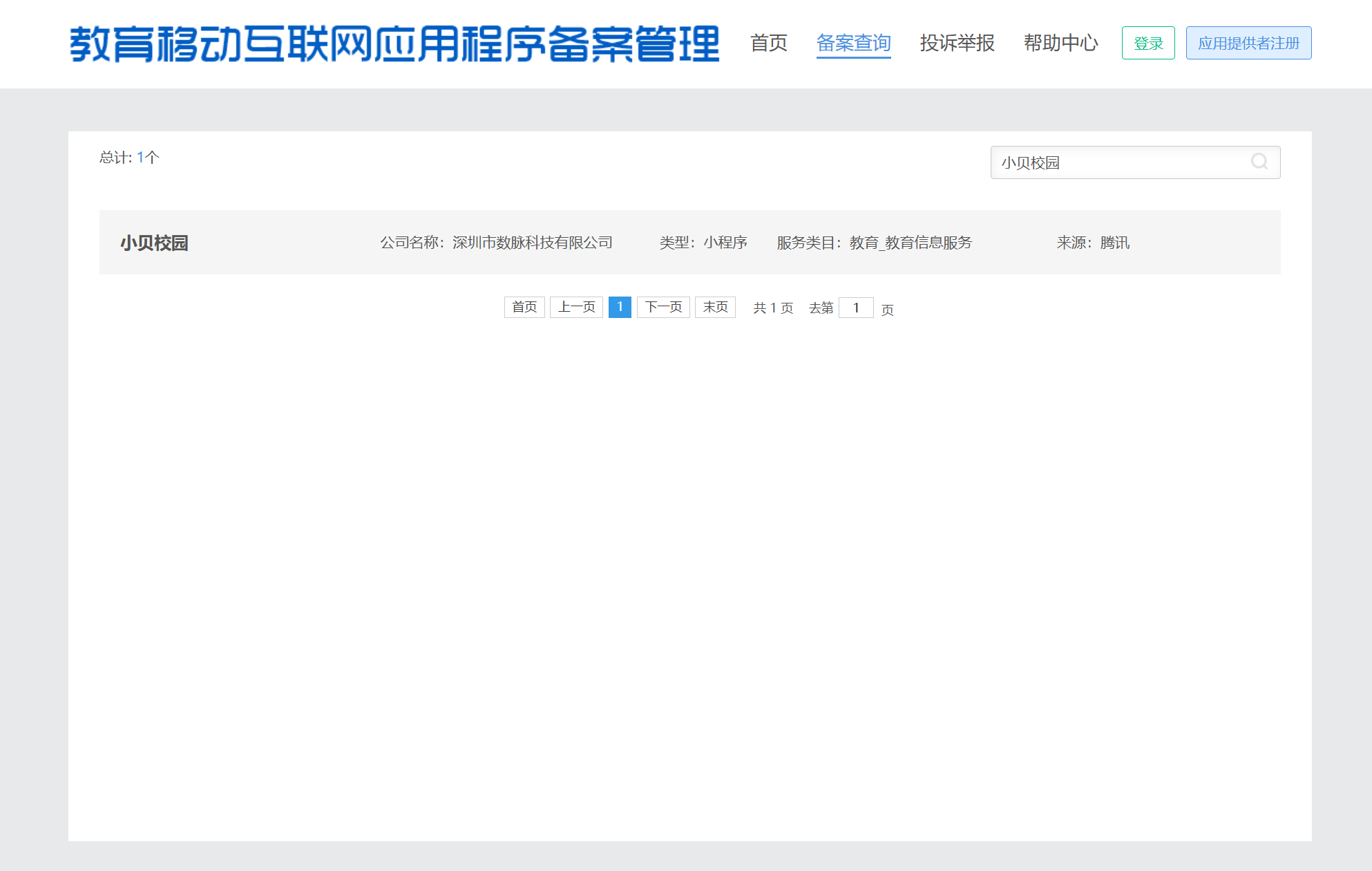 小贝校园教育移动互联网应用程序备案查询结果